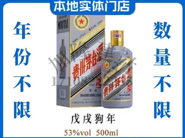 杭州回收贵州茅台酒狗年茅台.jpg