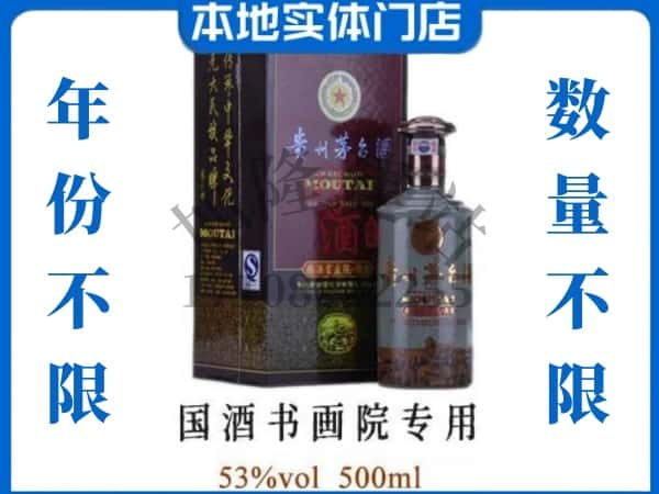 ​杭州回收国酒书画院专用茅台酒空瓶