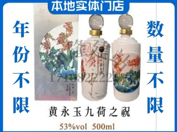 ​杭州回收黄永玉九荷之祝茅台酒空瓶